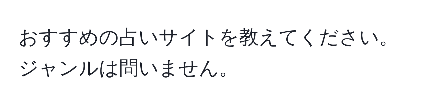 おすすめの占いサイトを教えてください。ジャンルは問いません。