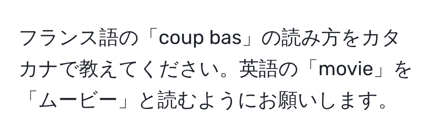 フランス語の「coup bas」の読み方をカタカナで教えてください。英語の「movie」を「ムービー」と読むようにお願いします。