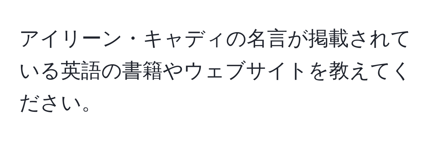 アイリーン・キャディの名言が掲載されている英語の書籍やウェブサイトを教えてください。