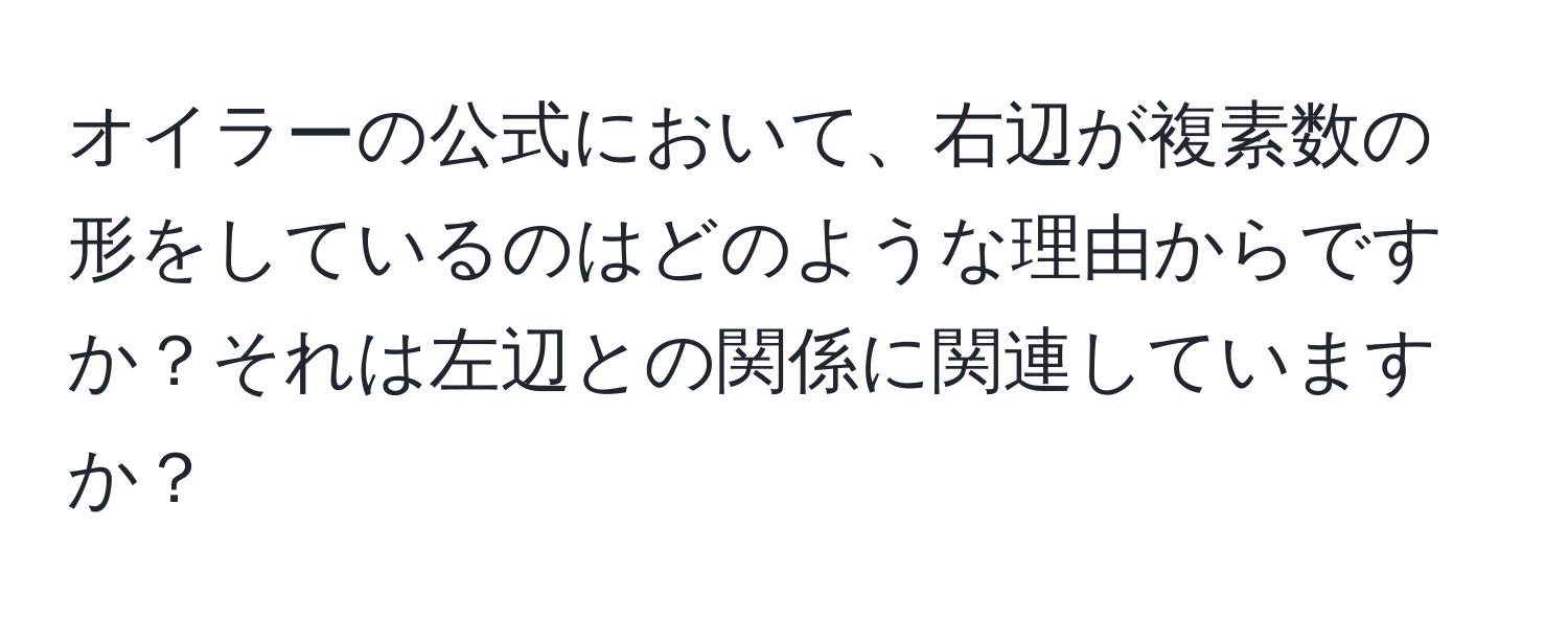 オイラーの公式において、右辺が複素数の形をしているのはどのような理由からですか？それは左辺との関係に関連していますか？