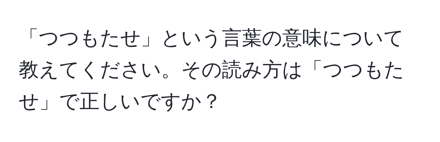 「つつもたせ」という言葉の意味について教えてください。その読み方は「つつもたせ」で正しいですか？