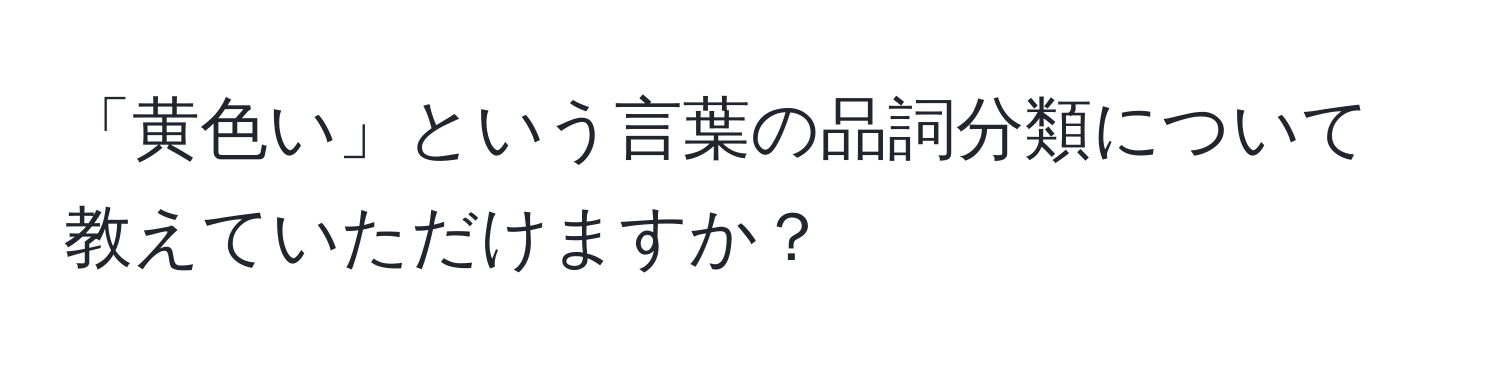 「黄色い」という言葉の品詞分類について教えていただけますか？