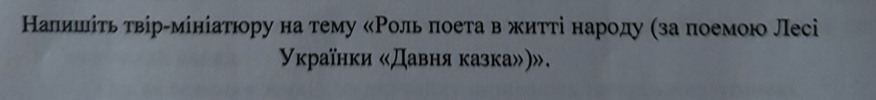 Налишеιίτьα τвίргмίніатιору на тему κΡольαπоетаα вΒαжиττίіαнароду αза πоемою Лесі 
Уκраїнки «Давня казка»)».