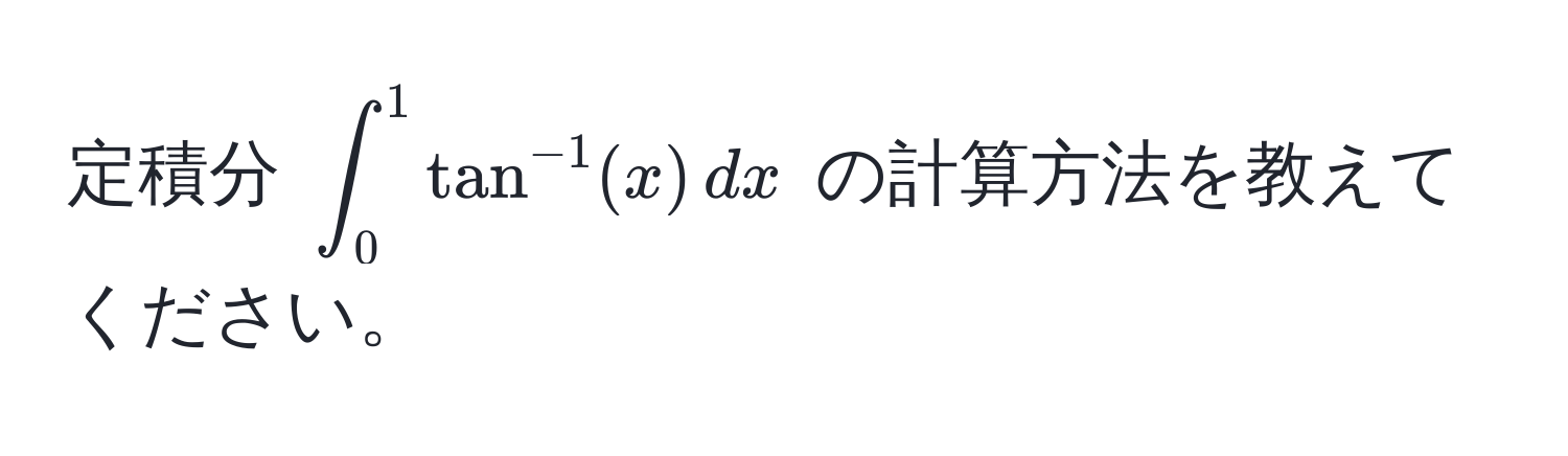 定積分 $∈t_0^(1 tan^-1)(x) , dx$ の計算方法を教えてください。