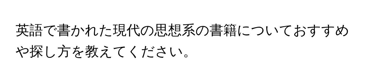 英語で書かれた現代の思想系の書籍についておすすめや探し方を教えてください。