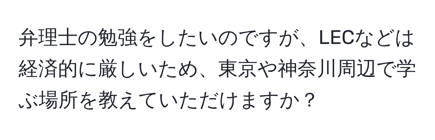 弁理士の勉強をしたいのですが、LECなどは経済的に厳しいため、東京や神奈川周辺で学ぶ場所を教えていただけますか？