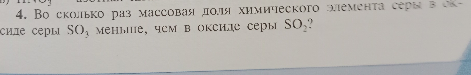 Во сколько раз массоваядοля химического элемента серы в ок- 
сиде серы SO_3 МеньШе, чем в оксиде серы SO_2