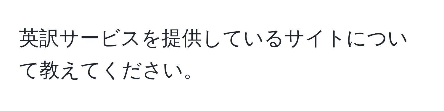 英訳サービスを提供しているサイトについて教えてください。