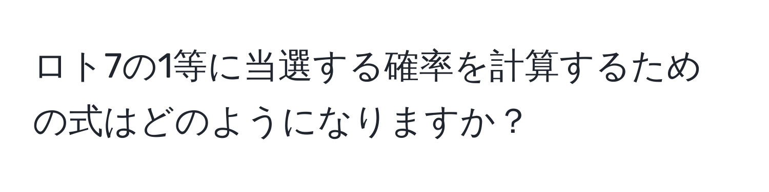 ロト7の1等に当選する確率を計算するための式はどのようになりますか？