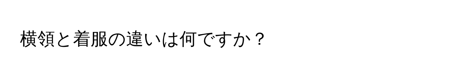 横領と着服の違いは何ですか？