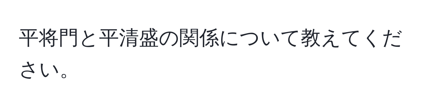 平将門と平清盛の関係について教えてください。