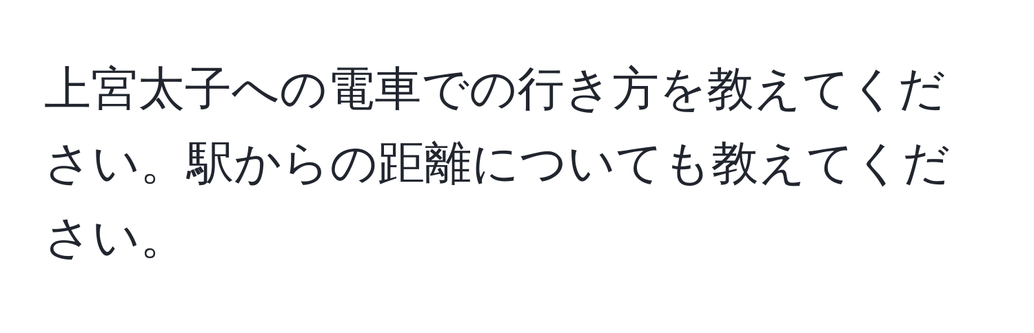 上宮太子への電車での行き方を教えてください。駅からの距離についても教えてください。