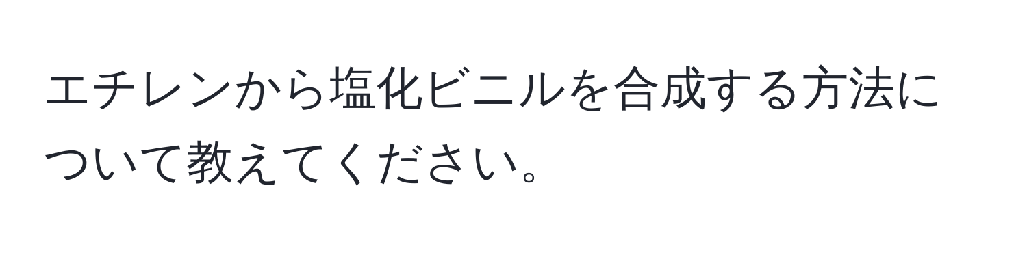 エチレンから塩化ビニルを合成する方法について教えてください。