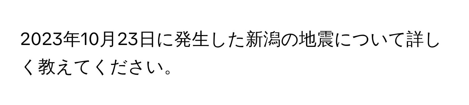 2023年10月23日に発生した新潟の地震について詳しく教えてください。