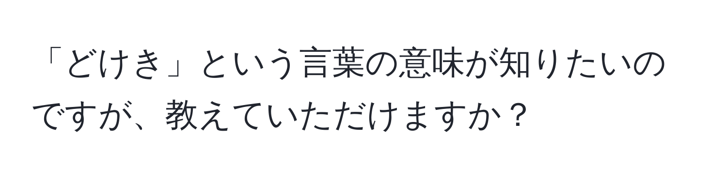 「どけき」という言葉の意味が知りたいのですが、教えていただけますか？