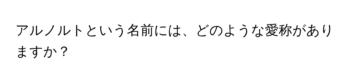 アルノルトという名前には、どのような愛称がありますか？