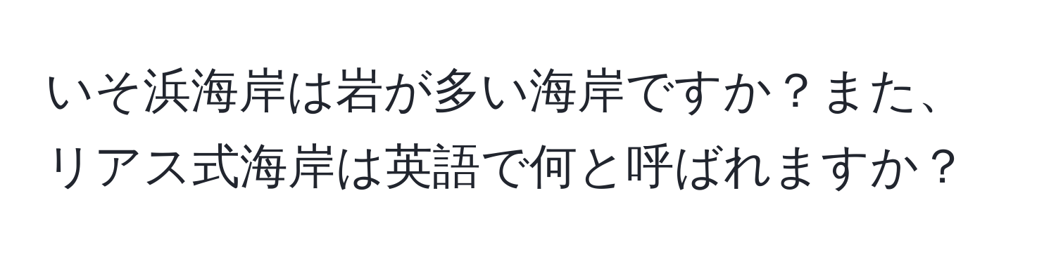 いそ浜海岸は岩が多い海岸ですか？また、リアス式海岸は英語で何と呼ばれますか？