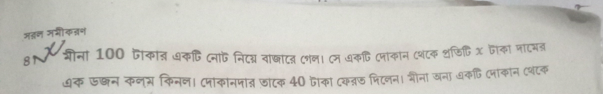 मतन मभीकऩन 
8 ्ीना 100 जाका् धक्ि (ना निटन्न वाष्ाटन (नन। (न धकफ (नाकान (शटक शजिप X जका नाटय 
क ऊछन कनस किनन। (पाकानपात्र जाटक 40 जोकां (क्ज पिटनन। शीना जना धकपि (पंकोन (थंटक