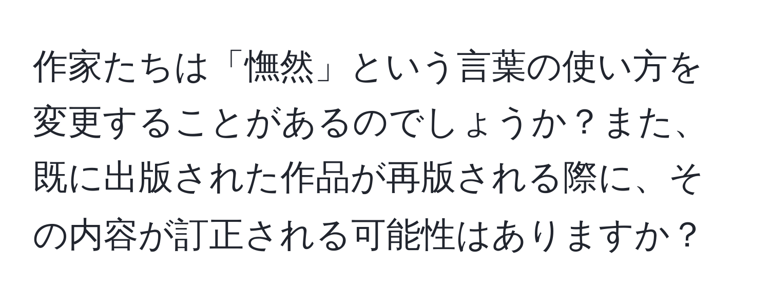 作家たちは「憮然」という言葉の使い方を変更することがあるのでしょうか？また、既に出版された作品が再版される際に、その内容が訂正される可能性はありますか？