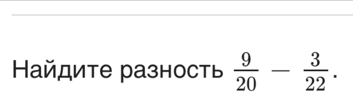 Найдите разность  9/20 - 3/22 .