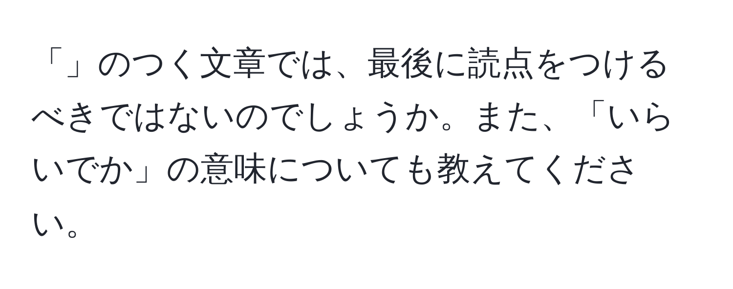 「」のつく文章では、最後に読点をつけるべきではないのでしょうか。また、「いらいでか」の意味についても教えてください。