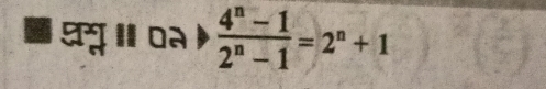 a प् ॥ o३ )  (4^n-1)/2^n-1 =2^n+1