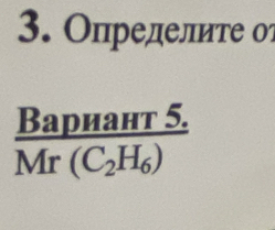 Определите ог
frac Bapnanr5.Mr(C_2H_6)