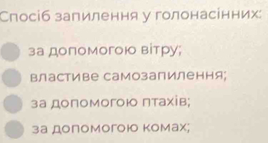 Спосіб запилення у голонасінних: 
за доломогою вітру; 
властиве Самозапилення; 
за допомогою ηтахів; 
за допомoгоюо Κомах;