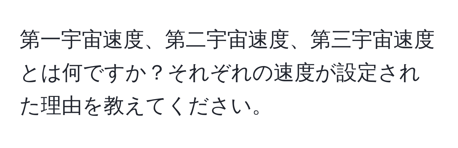 第一宇宙速度、第二宇宙速度、第三宇宙速度とは何ですか？それぞれの速度が設定された理由を教えてください。