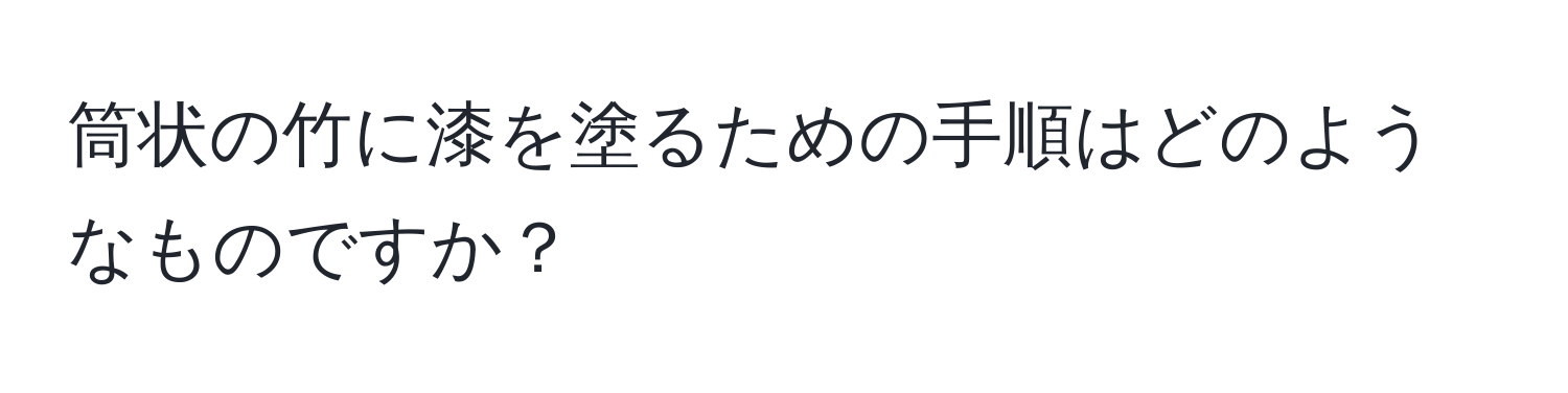 筒状の竹に漆を塗るための手順はどのようなものですか？