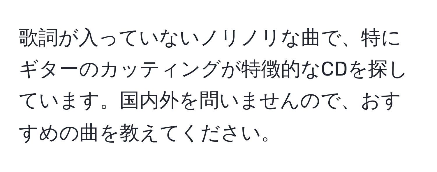 歌詞が入っていないノリノリな曲で、特にギターのカッティングが特徴的なCDを探しています。国内外を問いませんので、おすすめの曲を教えてください。