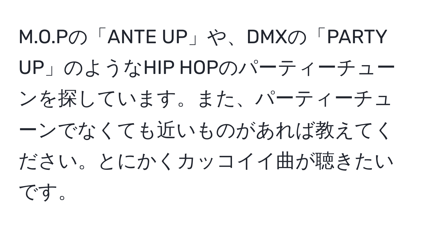 Pの「ANTE UP」や、DMXの「PARTY UP」のようなHIP HOPのパーティーチューンを探しています。また、パーティーチューンでなくても近いものがあれば教えてください。とにかくカッコイイ曲が聴きたいです。