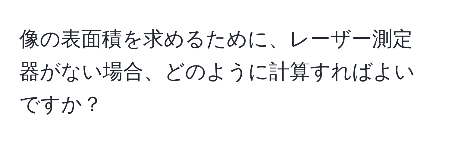 像の表面積を求めるために、レーザー測定器がない場合、どのように計算すればよいですか？