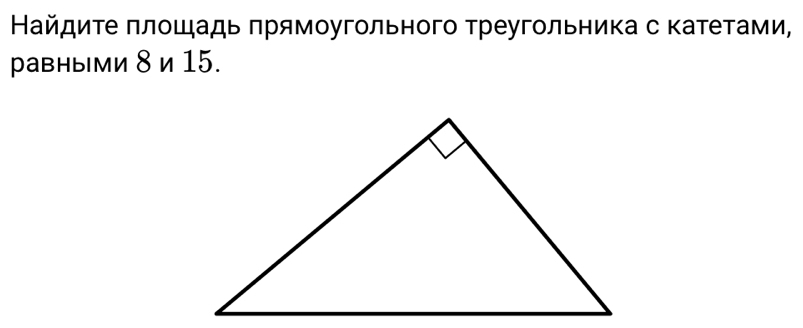 Найдиτе πлοшадь πрямоугольного τреугольника с катеτами, 
равными 8 и 15.