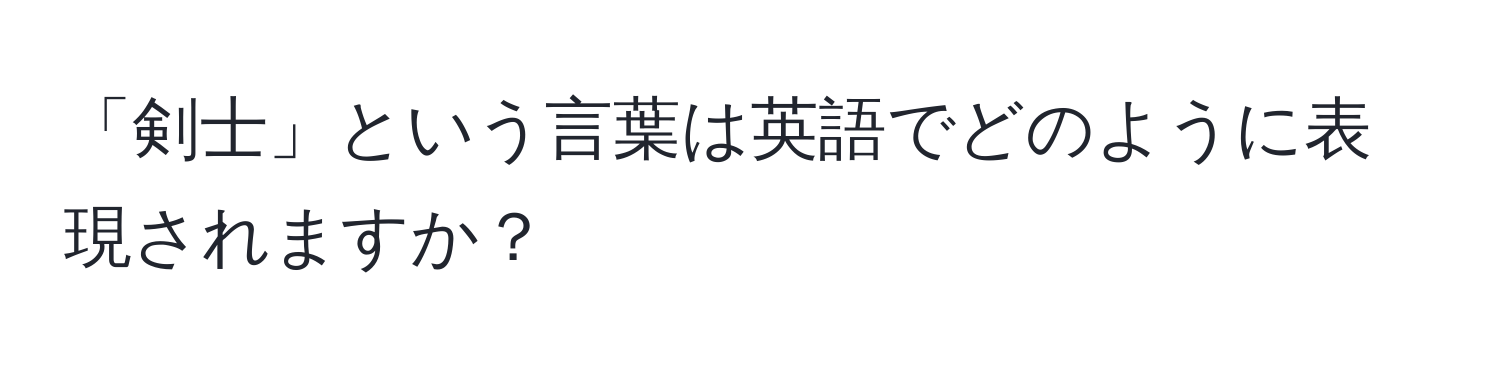 「剣士」という言葉は英語でどのように表現されますか？