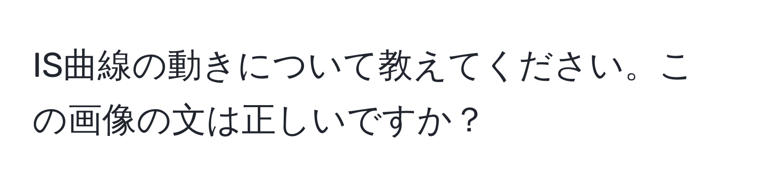 IS曲線の動きについて教えてください。この画像の文は正しいですか？