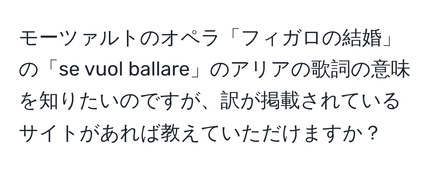 モーツァルトのオペラ「フィガロの結婚」の「se vuol ballare」のアリアの歌詞の意味を知りたいのですが、訳が掲載されているサイトがあれば教えていただけますか？