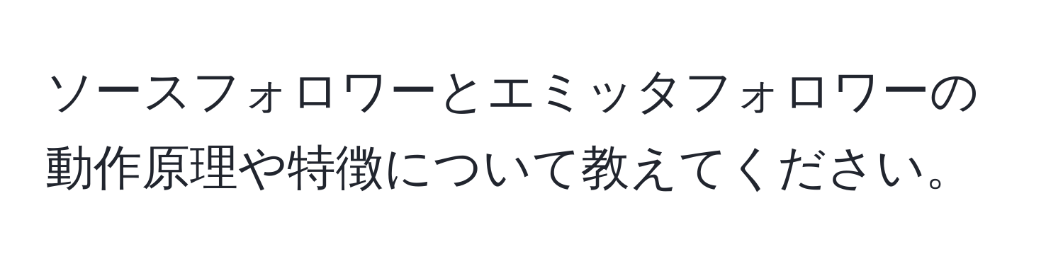 ソースフォロワーとエミッタフォロワーの動作原理や特徴について教えてください。