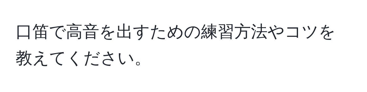 口笛で高音を出すための練習方法やコツを教えてください。