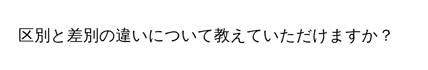 区別と差別の違いについて教えていただけますか？