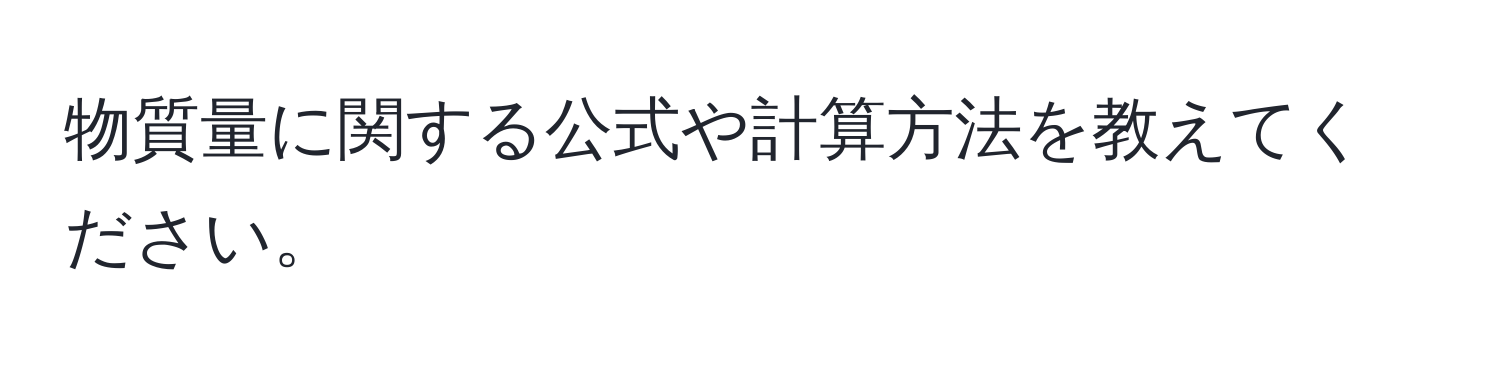 物質量に関する公式や計算方法を教えてください。