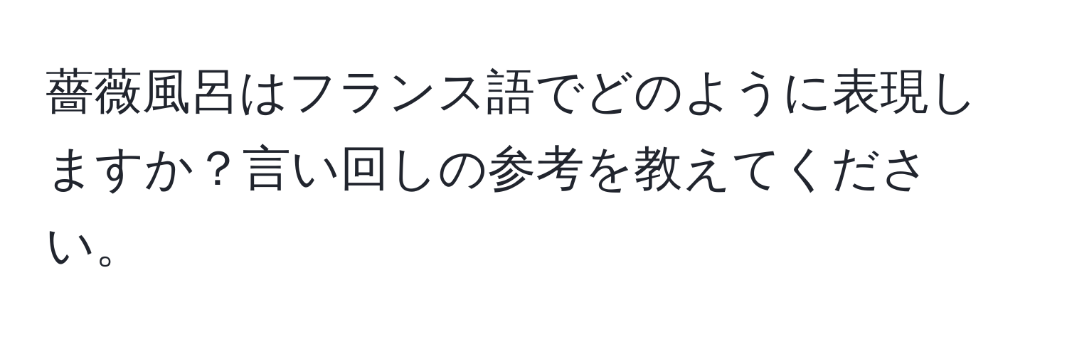 薔薇風呂はフランス語でどのように表現しますか？言い回しの参考を教えてください。