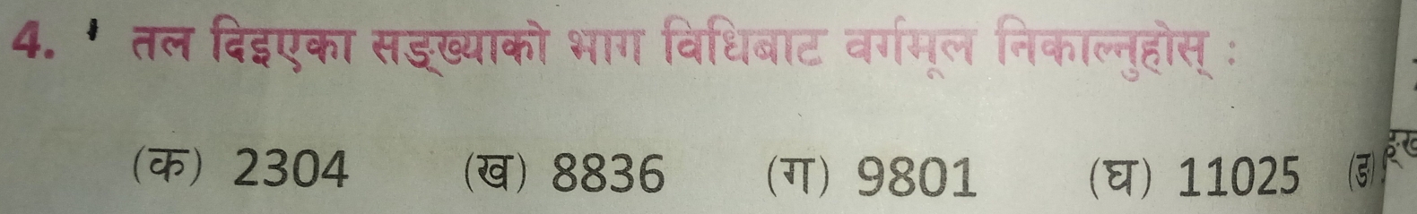 ' तल दिदएका सङख्याको भाग विधिबाट वर्गमूल निकाल्नुहोस् ः
(क) 2304 (ख) 8836 (ग) 9801 () 11025 3