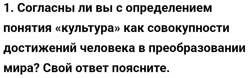 СогласньΙ ли выΙ с олределением 
лоняΤия «Κультура» как совокулности 
достижений человека в лреобразовании 
мира? Свой ответ поясните.