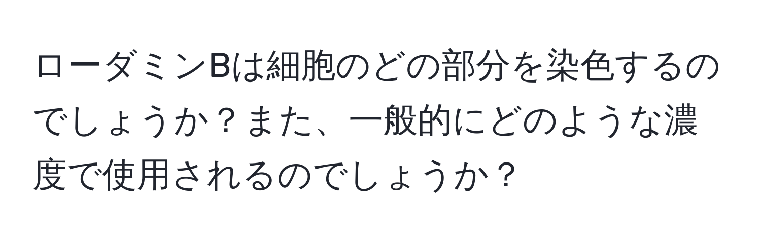 ローダミンBは細胞のどの部分を染色するのでしょうか？また、一般的にどのような濃度で使用されるのでしょうか？