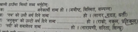 खाली ठाउॅमा मिल्दो 
क)_ 
ब) 'नभ' को उस्तै 
_ 
_ 
be 
_ 
नदो को