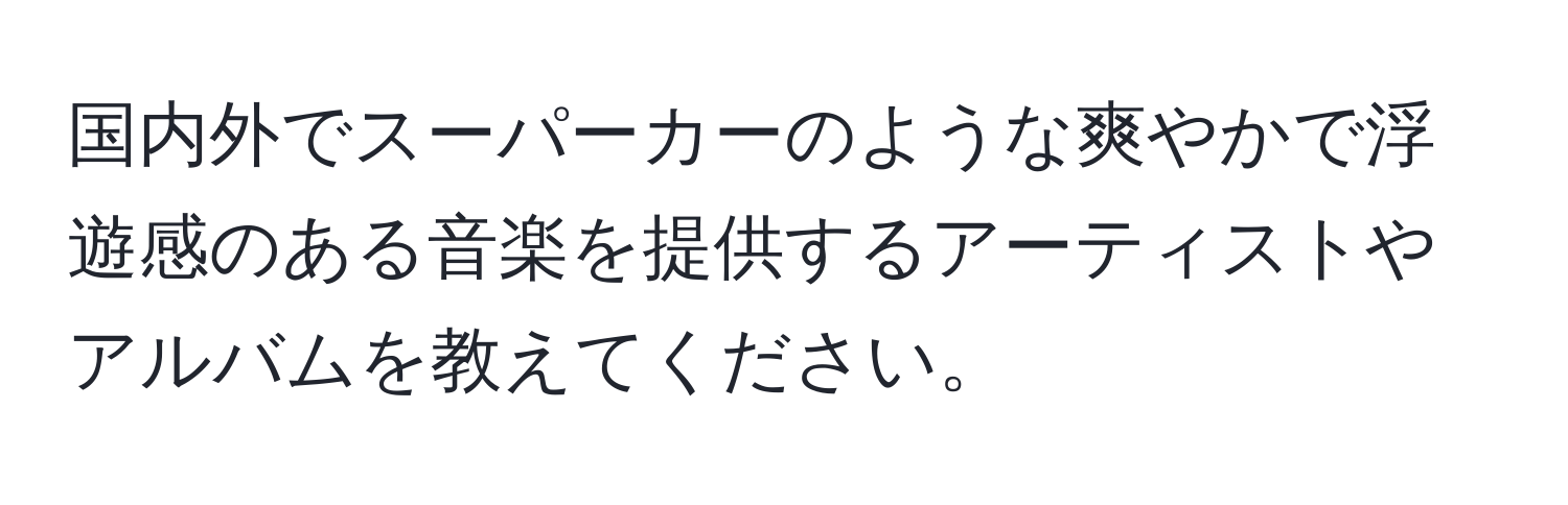 国内外でスーパーカーのような爽やかで浮遊感のある音楽を提供するアーティストやアルバムを教えてください。