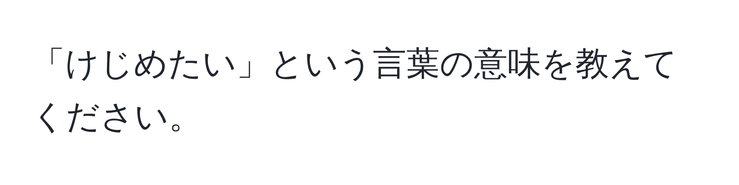 「けじめたい」という言葉の意味を教えてください。