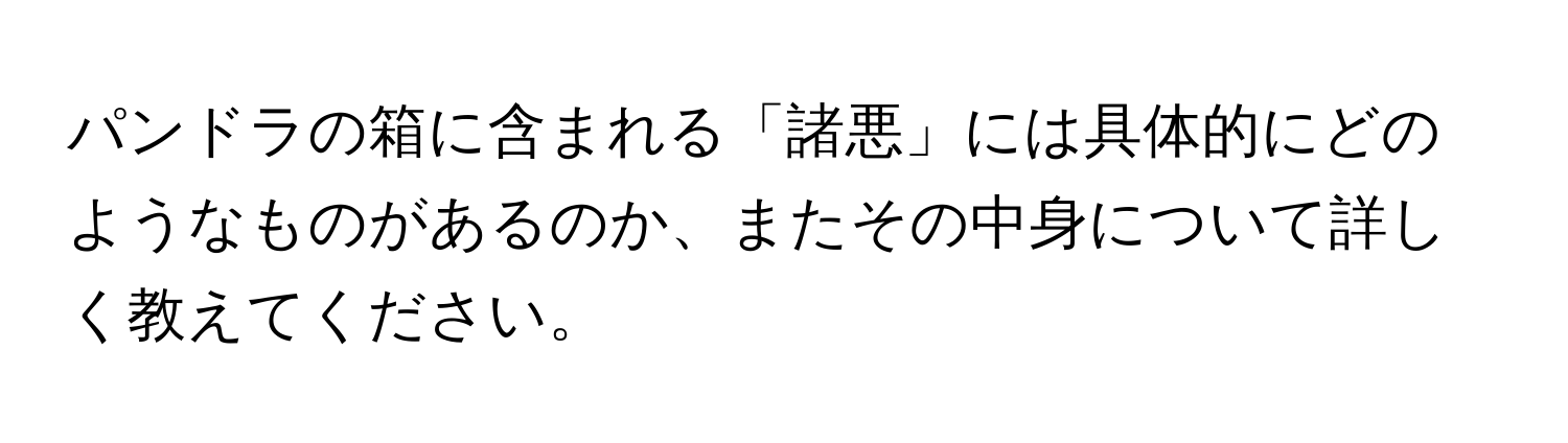 パンドラの箱に含まれる「諸悪」には具体的にどのようなものがあるのか、またその中身について詳しく教えてください。