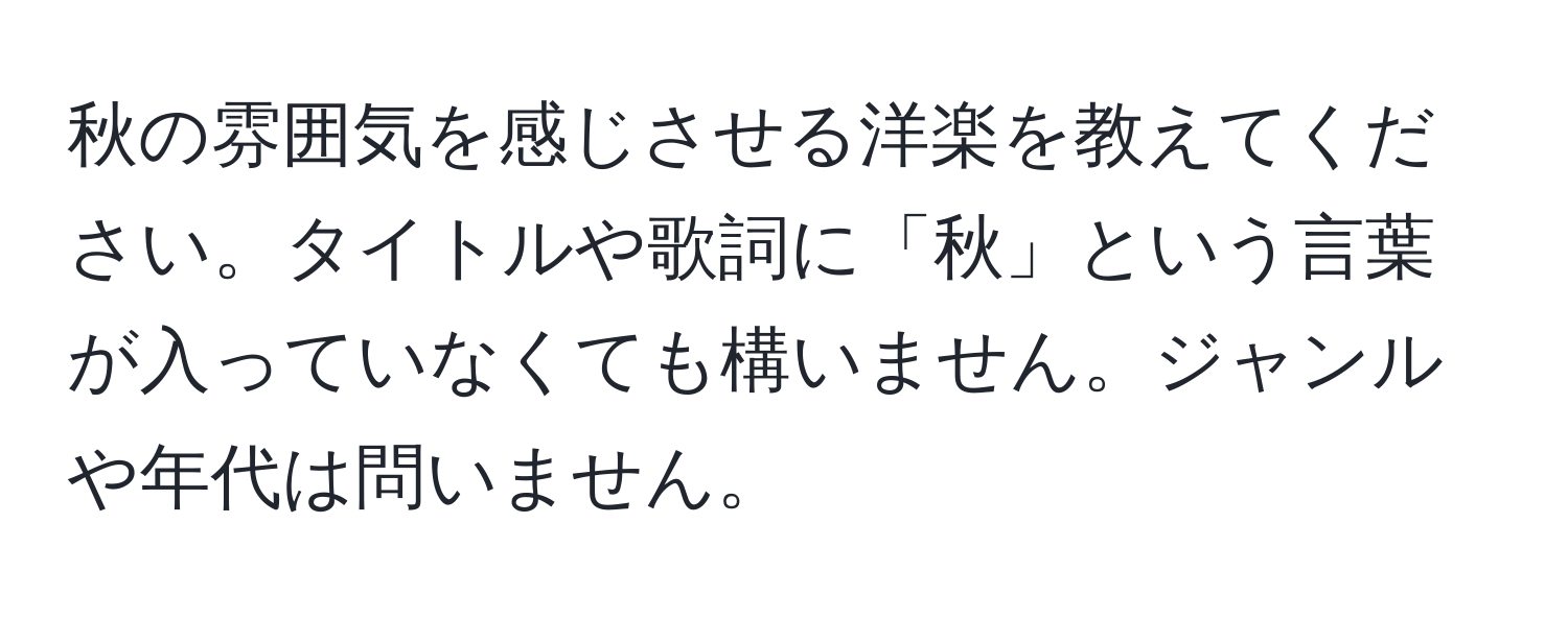 秋の雰囲気を感じさせる洋楽を教えてください。タイトルや歌詞に「秋」という言葉が入っていなくても構いません。ジャンルや年代は問いません。